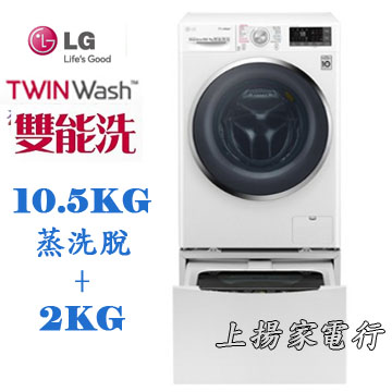 上揚家電-LG TWIN Wash雙能洗10.5+2公斤(WD-S105CW+WT-D200HW) - TWIN Wash雙能洗洗衣機-