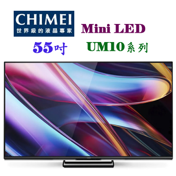 上揚家電-奇美55吋4K聯網QLED+Mini/無視訊盒(TL-55UM10)