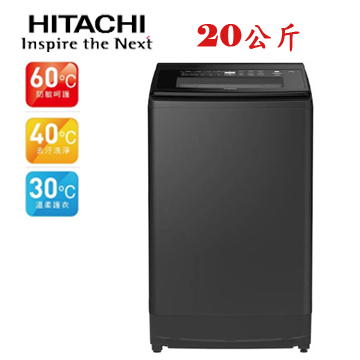 上揚家電-日立HITACHI大容量變頻洗衣機20公斤(SF200ZHV)