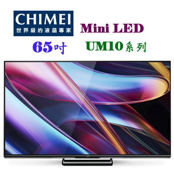 上揚家電-奇美65吋4K聯網QLED+Mini/無視訊盒(TL-65UM10)
