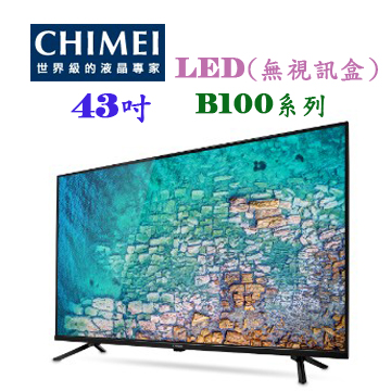 上揚家電-奇美43型液晶顯示器/無視訊盒(TL-43B100)