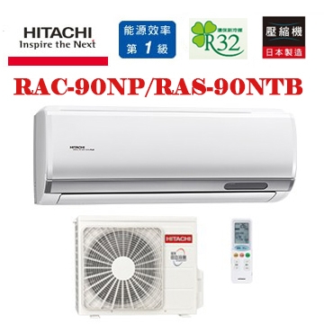上揚家電-日立尊榮系列變頻冷暖一對一(RAS-90NTB/RAC-90NP)