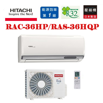 上揚家電-日立旗艦系列變頻冷暖一對一(RAS-36HQP/RAC-36HP)