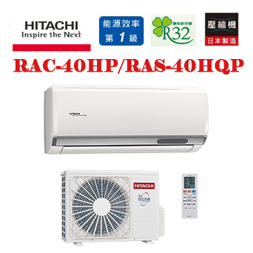 上揚家電-日立旗艦系列變頻冷暖一對一(RAS-40HQP/RAC-40HP)