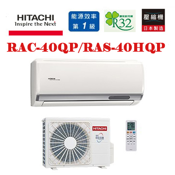 上揚家電-日立旗艦系列變頻冷專一對一(RAS-40HQP/RAC-40QP)