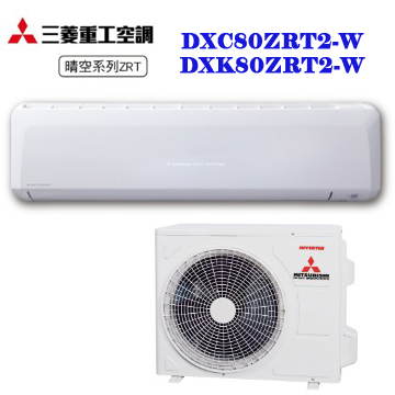 上揚家電-三菱重工晴空系列變頻冷暖一對一(DXK80ZRT2-W/DXC80ZRT2-W)
