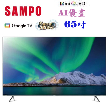 上揚家電-聲寶65吋4K AI優畫Mini QLED新轟天雷聯網/無視訊(QM-65MIW4210)