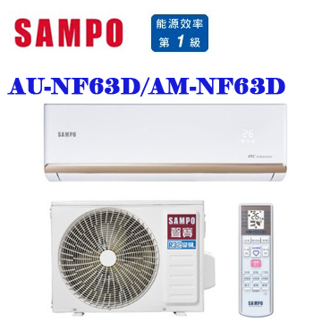 上揚家電-聲寶NF系列變頻冷專一對一(AU-NF63D/AM-NF63D)
