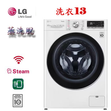 上揚家電-LG WiFi蒸洗脫變頻滾筒洗衣機13公斤(WD-S13VBW)