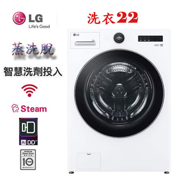 上揚家電-LG WiFi蒸洗脫變頻滾筒洗衣機22公斤(WD-S22FW)