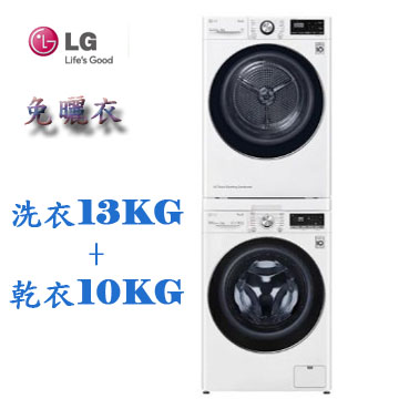LG 13公斤蒸洗脫滾筒+10公斤免曬衣乾衣機(WD-S13NBW+WR-100VW)