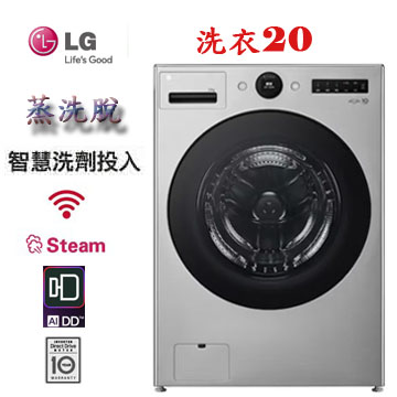 上揚家電-LG WiFi蒸洗脫變頻滾筒洗衣機20公斤(WD-S20FS)