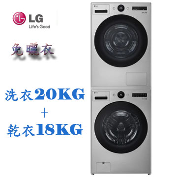 LG 20公斤蒸洗脫滾筒+18公斤免曬衣乾衣機(WD-S20FS+WR-18DS)