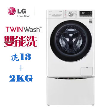 LG 13+2公斤蒸洗脫TWINWash洗衣機(WD-S13VBW+WT-SD201AHW)