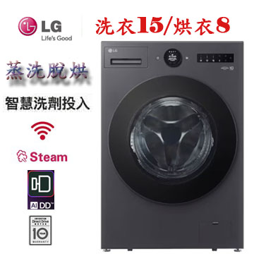 上揚家電-LG WiFi蒸洗脫烘變頻滾筒洗衣機15公斤(WD-S15NDB)