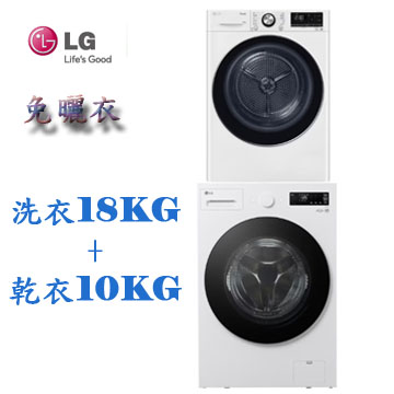 LG 18公斤蒸洗脫滾筒+10公斤免曬衣乾衣機(WD-S18NW+WR-100VW)
