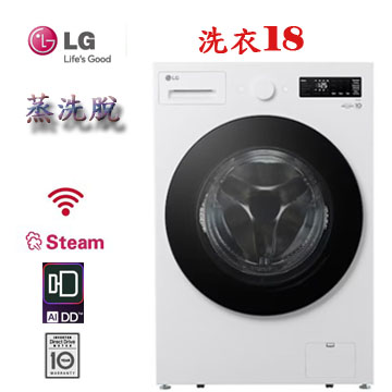 上揚家電-LG WiFi蒸洗脫變頻滾筒洗衣機18公斤(WD-S18NW)
