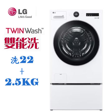 LG 22+2.5公斤蒸洗脫TWINWash洗衣機(WD-S22FW+WT-SD250HW)