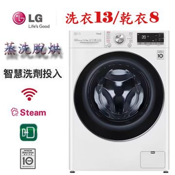 上揚家電-LG WiFi蒸洗脫烘變頻滾筒洗衣機13公斤(WD-S13VDW)