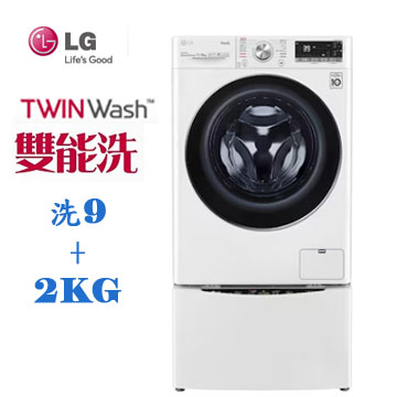 LG 9+2公斤蒸洗脫烘TWINWash洗衣機(WD-S90VDW+WT-SD201AHW)