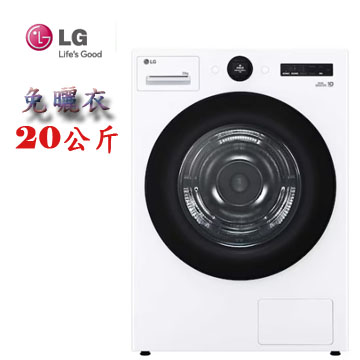 上揚家電-LG AI免曬衣乾衣機/雙變頻熱泵除濕20公斤(WR-20DW)