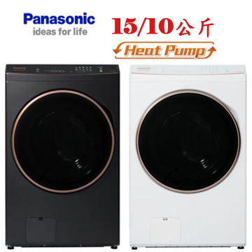 上揚家電-國際熱泵除濕式滾筒洗脫烘15公斤(NA-V150RPH-W/NA-V150RPH-K)